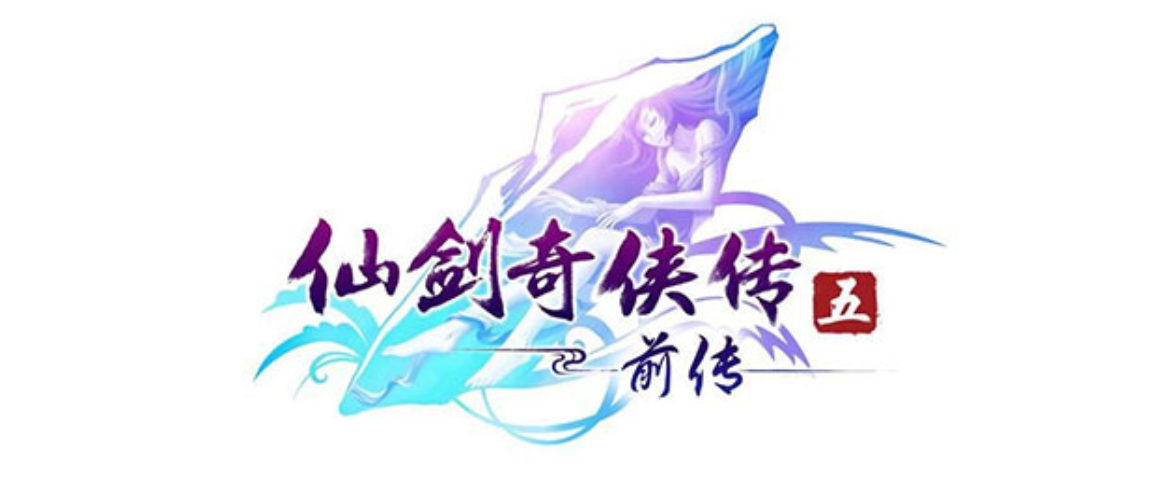 简评仙剑奇侠传5前传 – DukeYin 杜克的网志
