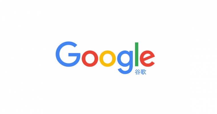 谷歌回归中国？