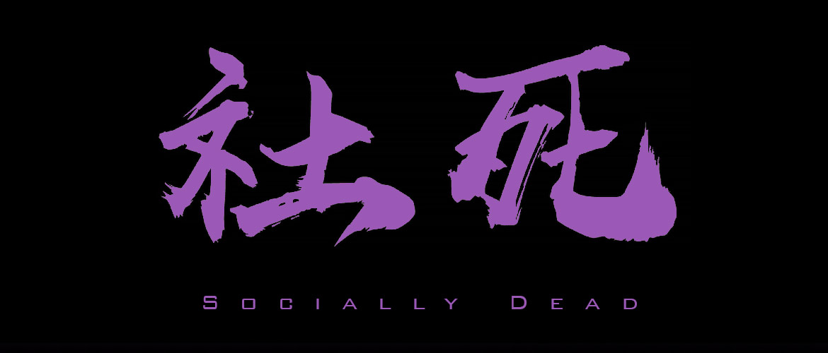 社死