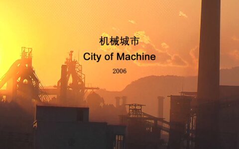 机械城市