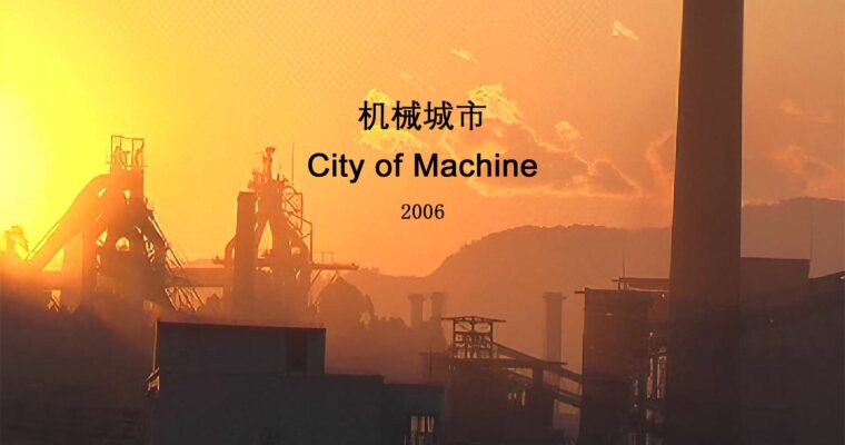 机械城市